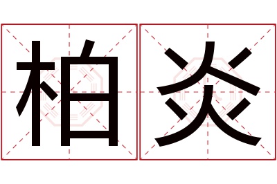 柏炎名字寓意