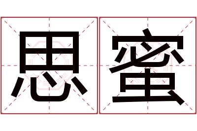 思蜜名字寓意