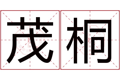 茂桐名字寓意