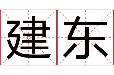 建东名字寓意