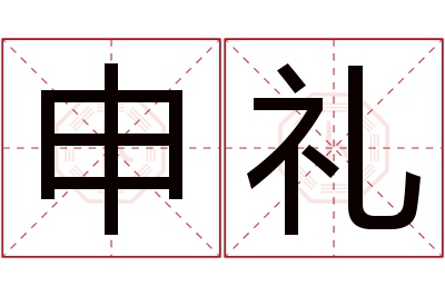 申礼名字寓意