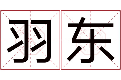 羽东名字寓意