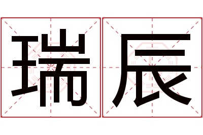 瑞辰名字寓意