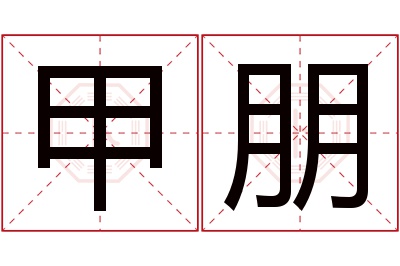 甲朋名字寓意