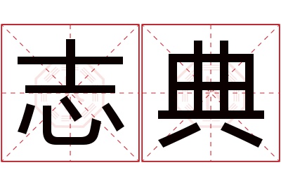 志典名字寓意