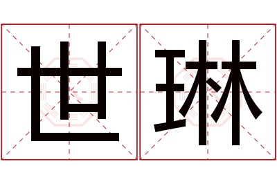 世琳名字寓意