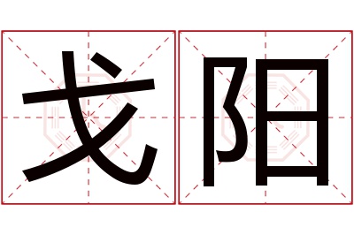 戈阳名字寓意