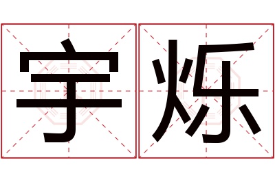 宇烁名字寓意