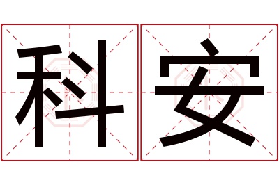 科安名字寓意