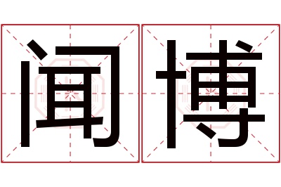 闻博名字寓意