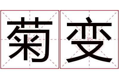 菊变名字寓意