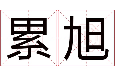 累旭名字寓意