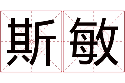 斯敏名字寓意