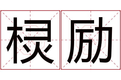 棂励名字寓意