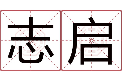 志启名字寓意