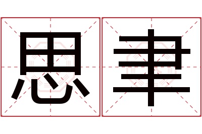 思聿名字寓意