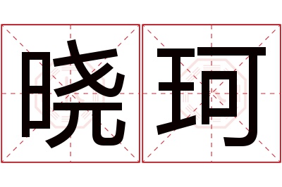 晓珂名字寓意