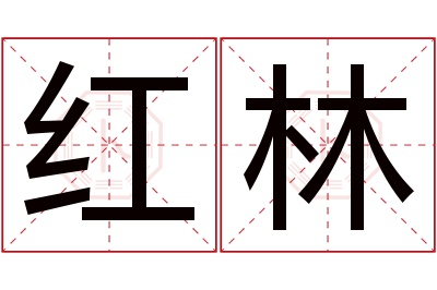 红林名字寓意