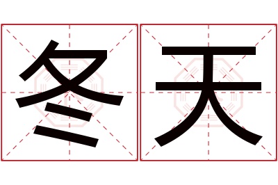 冬天名字寓意