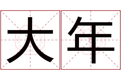 大年名字寓意