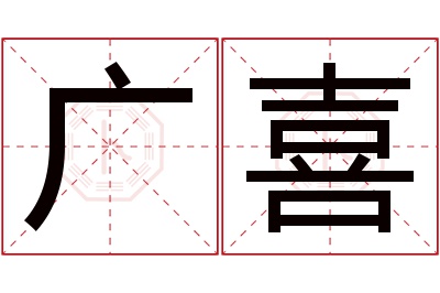 广喜名字寓意