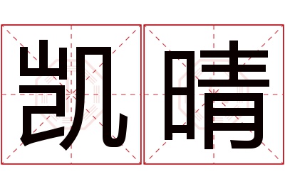 凯晴名字寓意