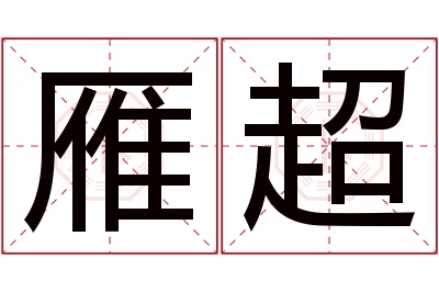 雁超名字寓意