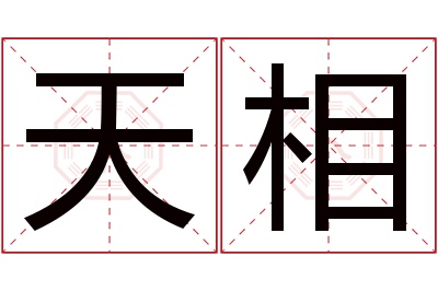 天相名字寓意