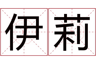 伊莉名字寓意