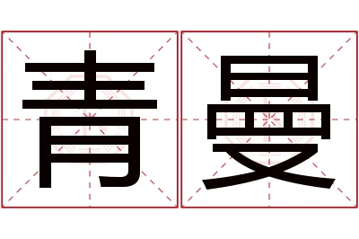 青曼名字寓意