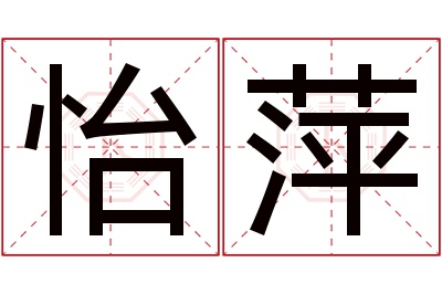 怡萍名字寓意