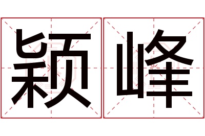 颖峰名字寓意