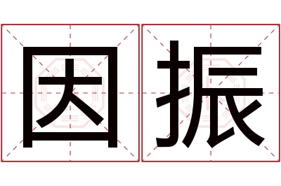 因振名字寓意