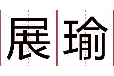 展瑜名字寓意