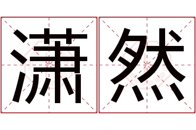 潇然名字寓意