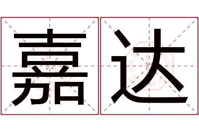 嘉达名字寓意