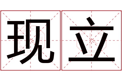 现立名字寓意