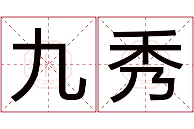 九秀名字寓意