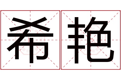 希艳名字寓意