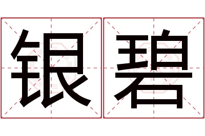 银碧名字寓意