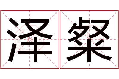 泽粲名字寓意