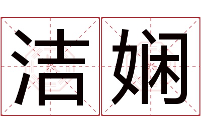 洁娴名字寓意