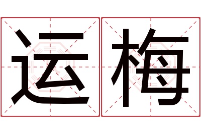 运梅名字寓意