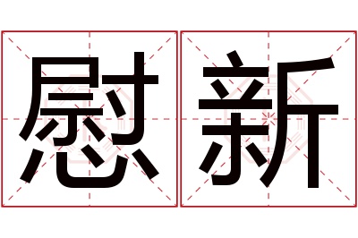 慰新名字寓意