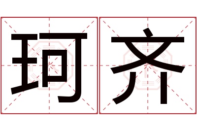 珂齐名字寓意