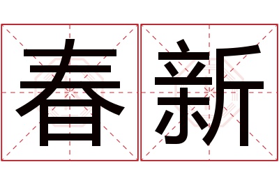 春新名字寓意