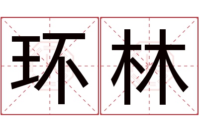 环林名字寓意