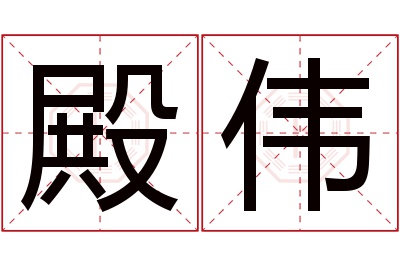 殿伟名字寓意