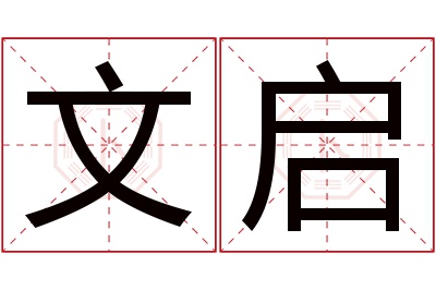 文启名字寓意