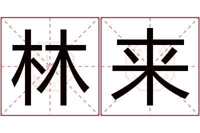 林来名字寓意